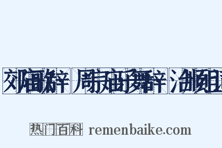 郊庙歌辞·周宗庙乐舞辞·治顺组词是什么意思的图片